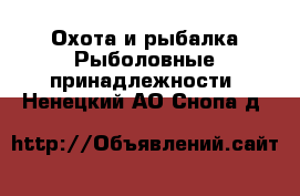 Охота и рыбалка Рыболовные принадлежности. Ненецкий АО,Снопа д.